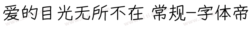爱的目光无所不在 常规字体转换